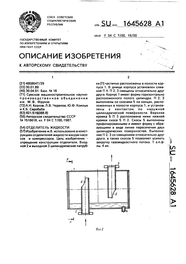 Отделитель жидкости (патент 1645628)
