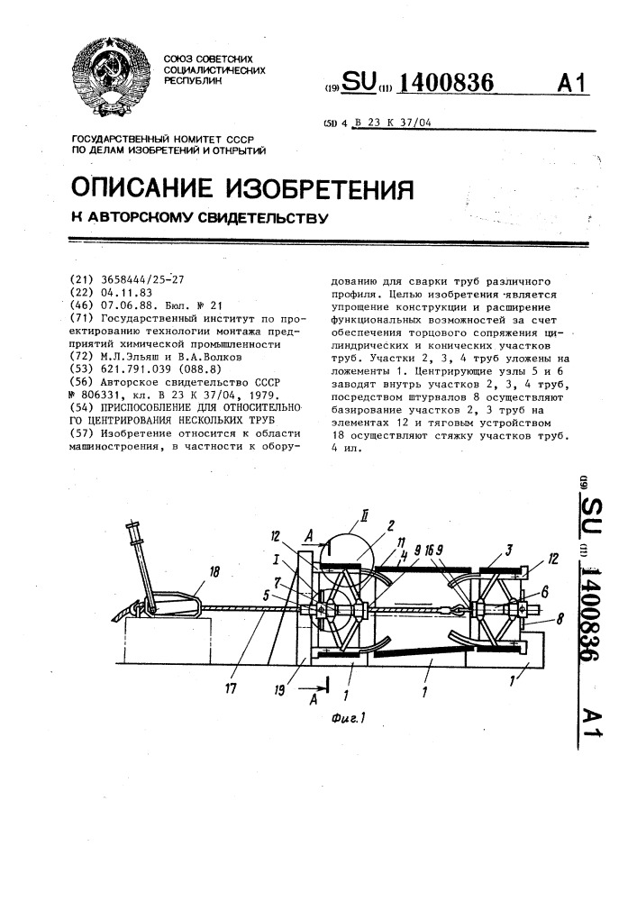 Приспособление для относительного центрирования нескольких труб (патент 1400836)