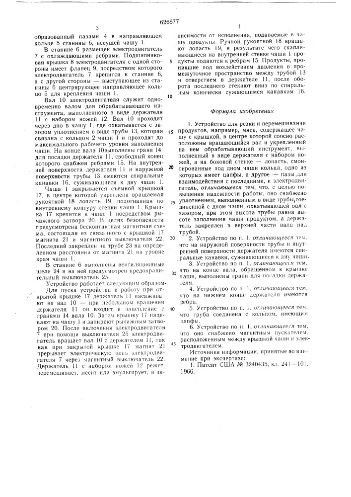 Устройство для резки и перемешивания продуктов (патент 626677)