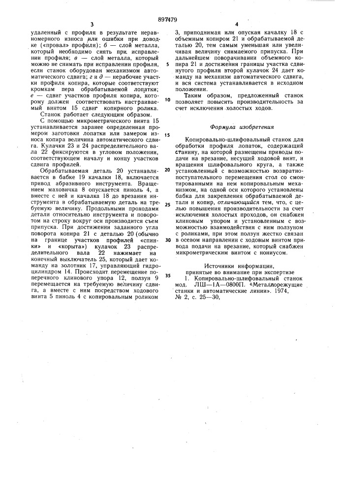 Копировально-шлифовальный станок для обработки профиля лопаток (патент 897479)