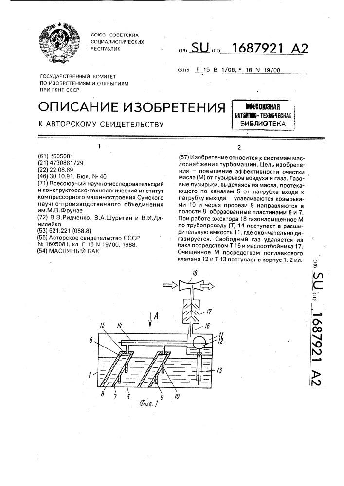 Масляный бак (патент 1687921)