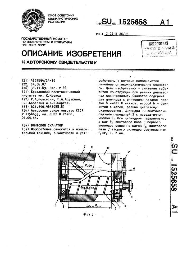 Винтовой сканатор (патент 1525658)