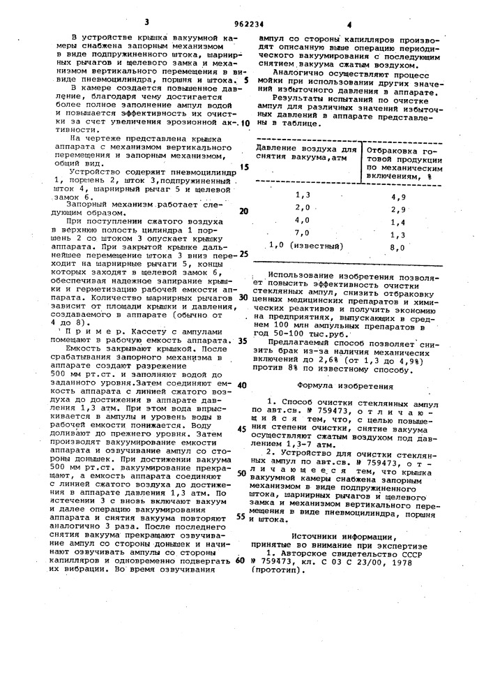 Способ очистки стеклянных ампул и устройство для очистки стеклянных ампул (патент 962234)