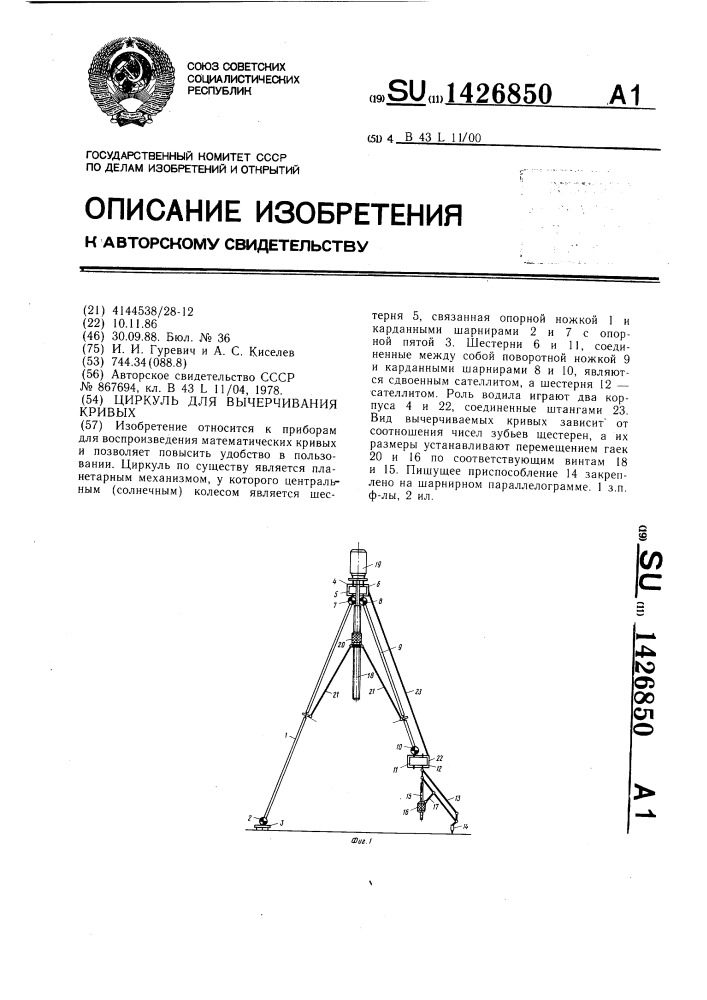 Циркуль для вычерчивания кривых (патент 1426850)