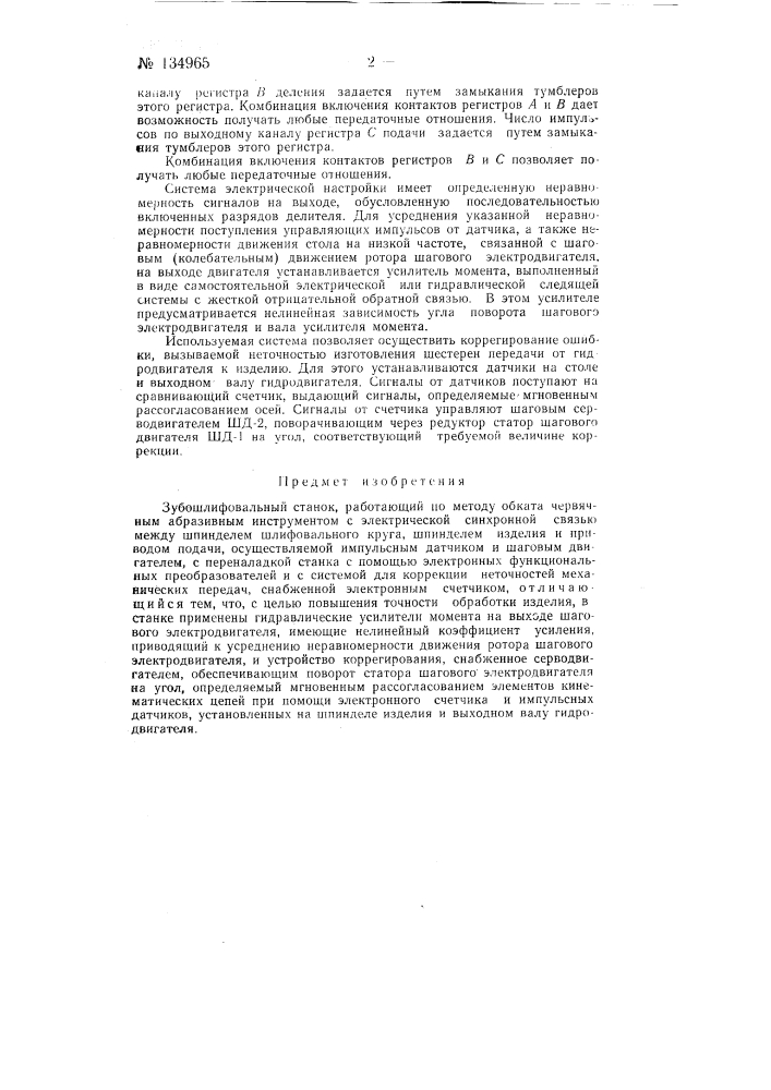 Зубошлифовальный станок, работающий по методу обката червячным абразивным инструментом (патент 134965)