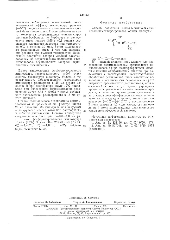 Способ получения алкил -имино-алккоксиалкилметилфосфонатов (патент 544659)