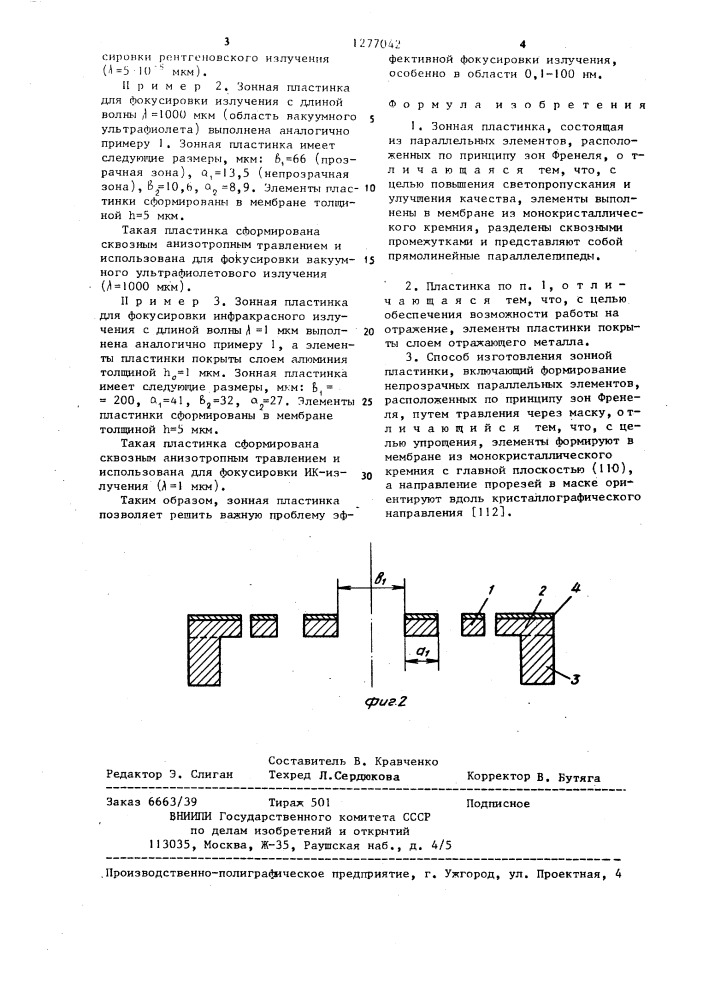 Зонная пластинка и способ ее изготовления (патент 1277042)