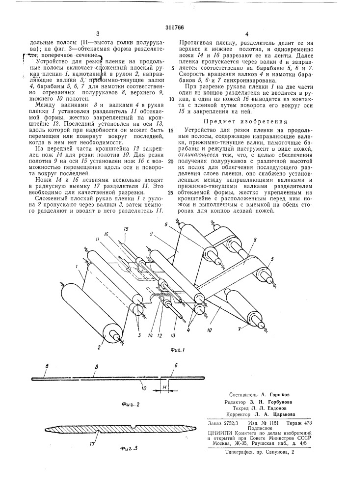 Устройство для резки пленки на продольные полосы (патент 311766)