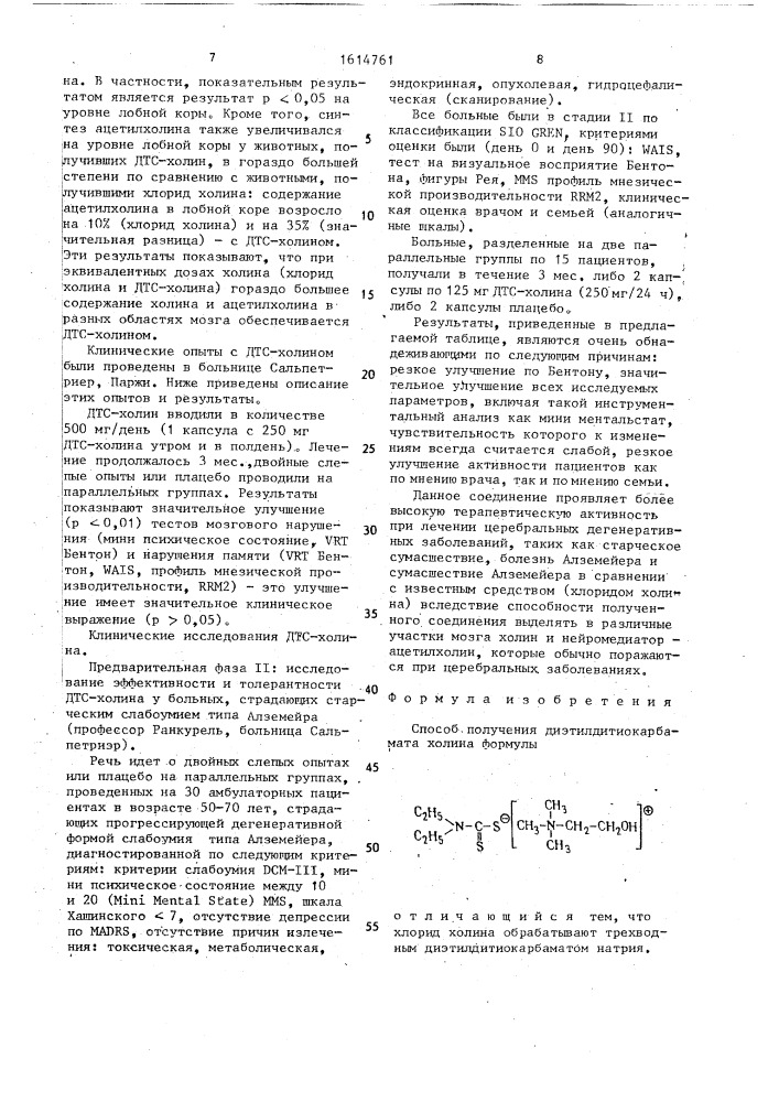 Способ получения диэтилдитиокарбамата холина (патент 1614761)