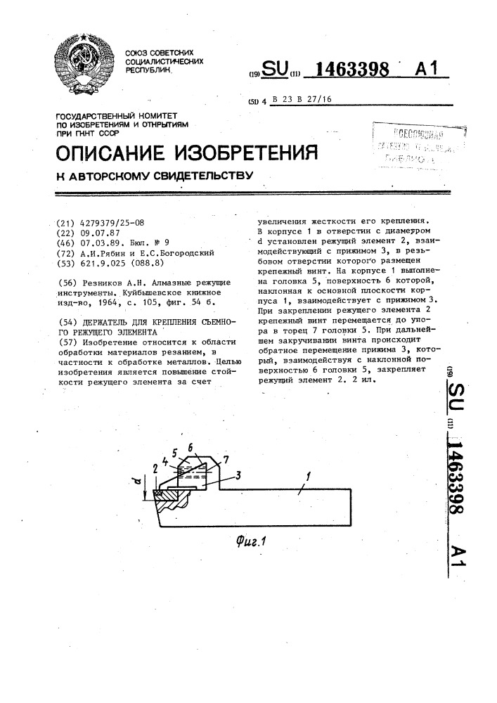 Держатель для крепления съемного режущего элемента (патент 1463398)