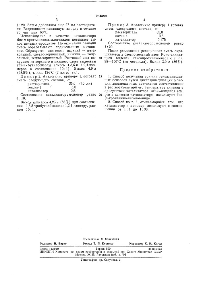 Способ получения три- или гексазамещенныхбензолов (патент 264389)