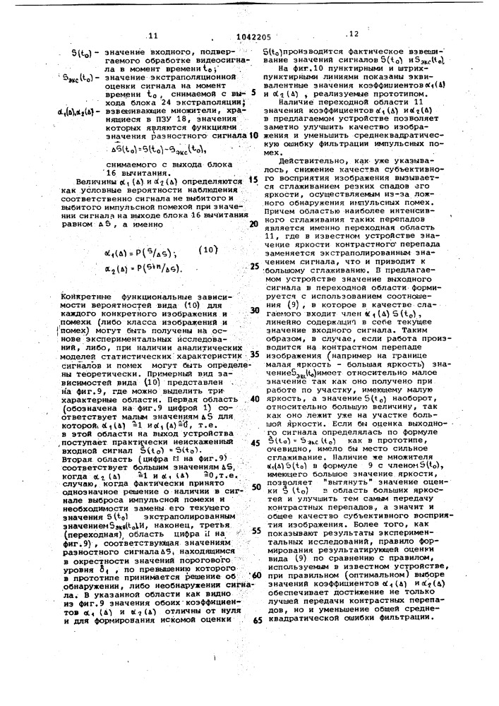 Устройство фильтрации импульсных помех на изображении (его варианты) (патент 1042205)