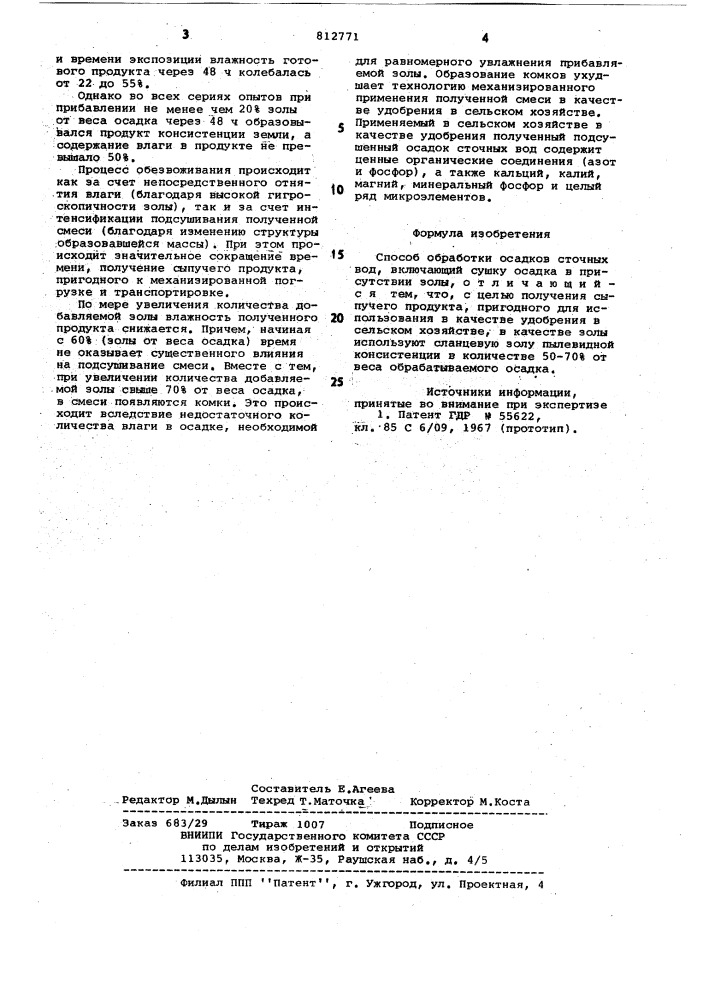 Способ обработки осадков сточныхвод (патент 812771)