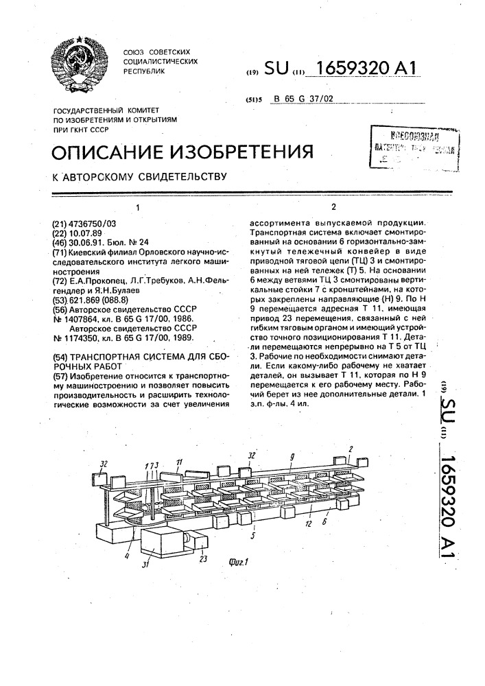 Транспортная система для сборочных работ (патент 1659320)