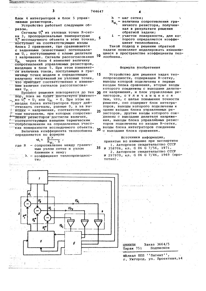 Устройство для решения задач теплопроводности (патент 744647)