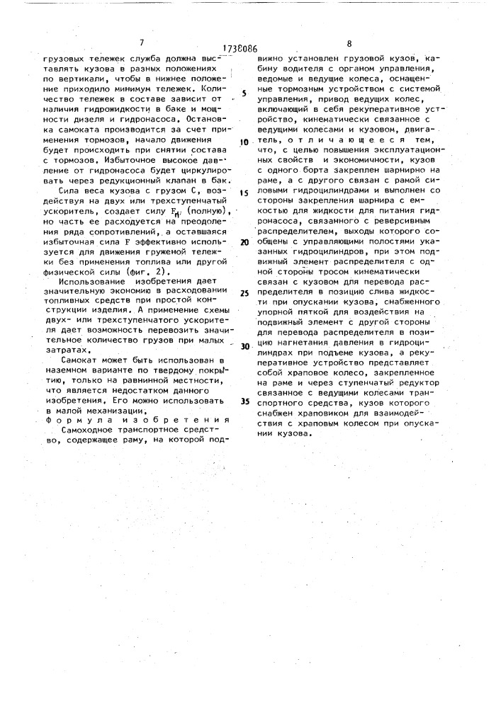 Самоходное транспортное средство сидоренко (патент 1738086)