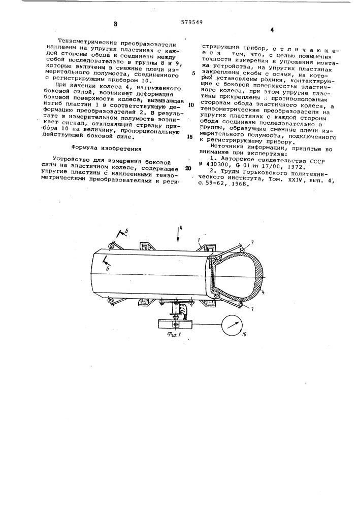 Устройство для измерения боковой силы на эластичном колесе (патент 579549)