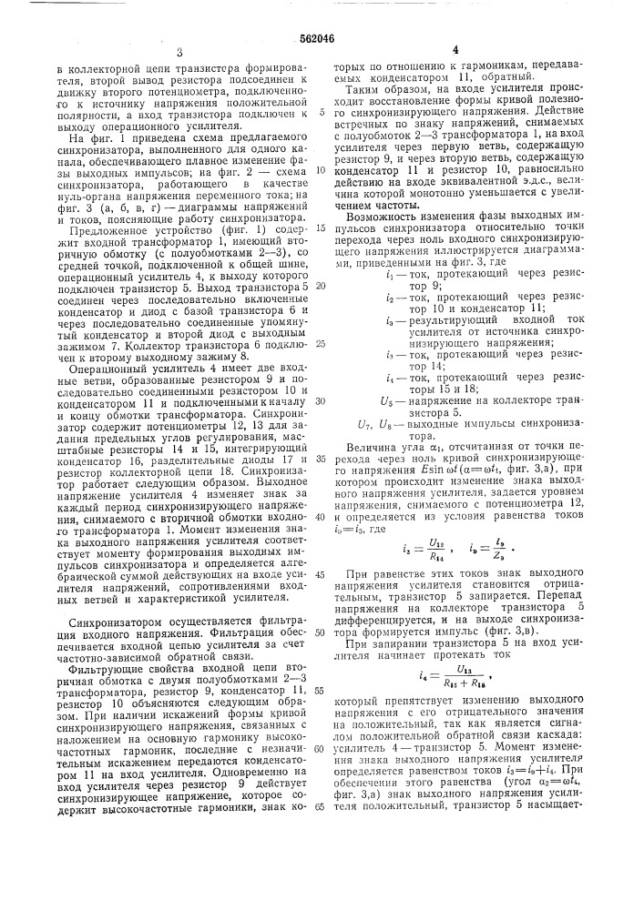 Многоканальный синхронизатор (патент 562046)