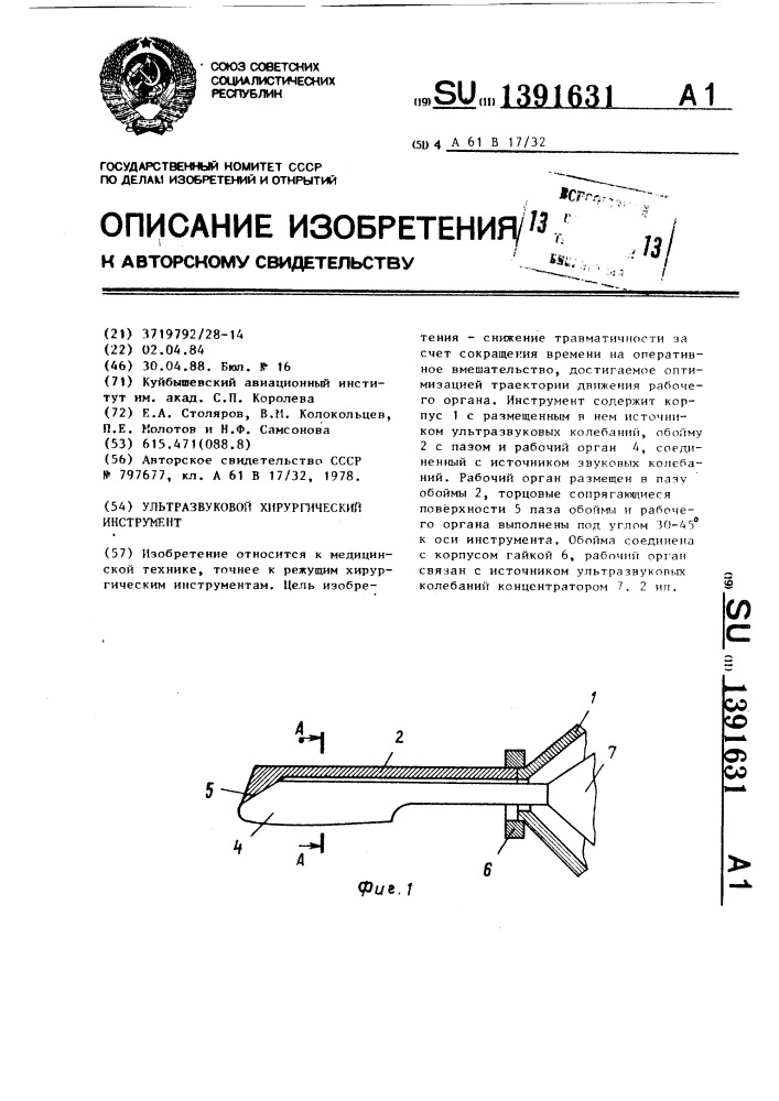 Ультразвуковой хирургический инструмент (патент 1391631)