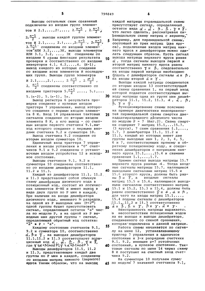 Устройство для диагностики неисправностей многоярусных пирамидальныхсхем (патент 798849)