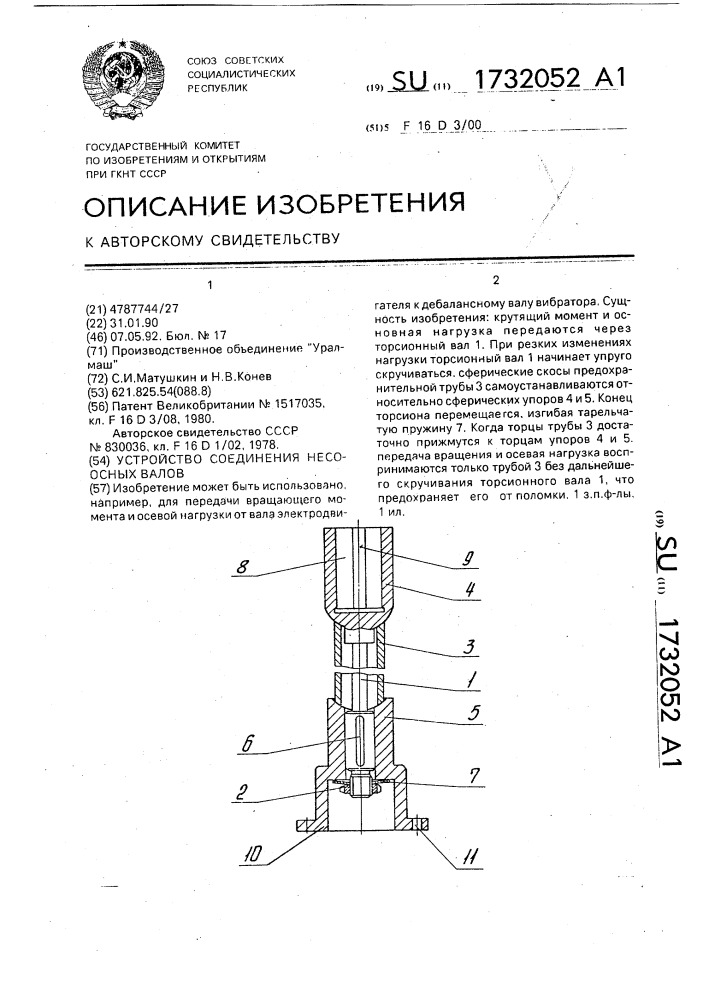 Устройство соединения несоосных валов (патент 1732052)