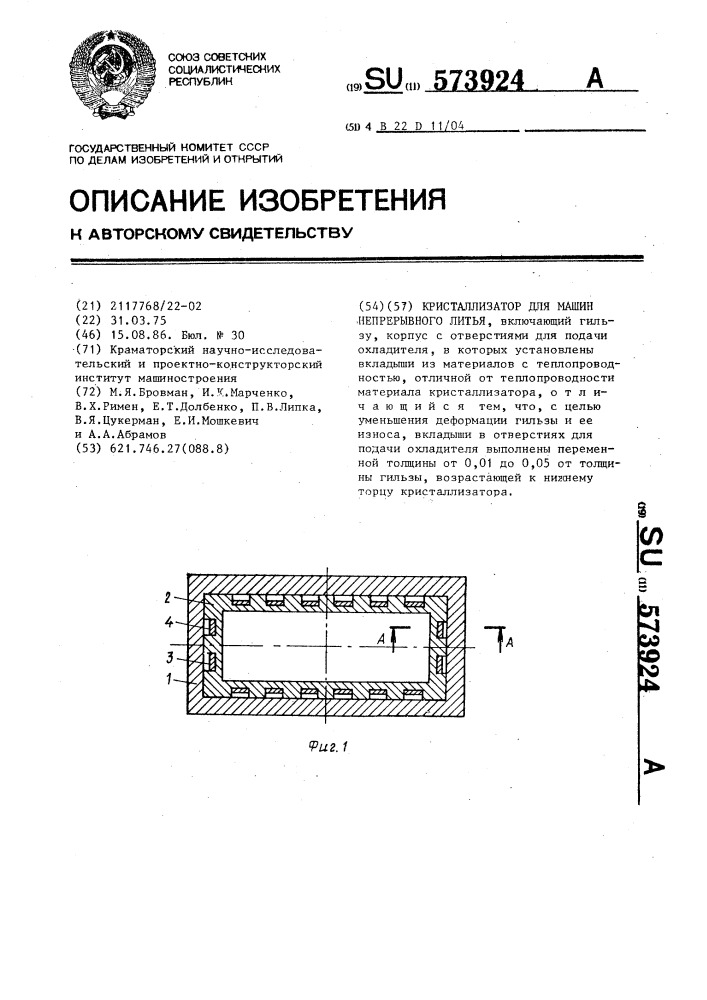 Кристаллизатор для машин непрерывного литья (патент 573924)