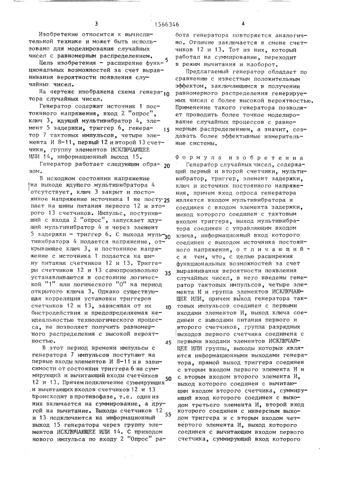 Генератор случайных чисел (патент 1566346)