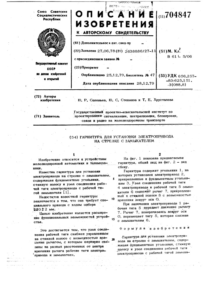 Гарнитура для установки электропривода на стрелке с замыкателем (патент 704847)