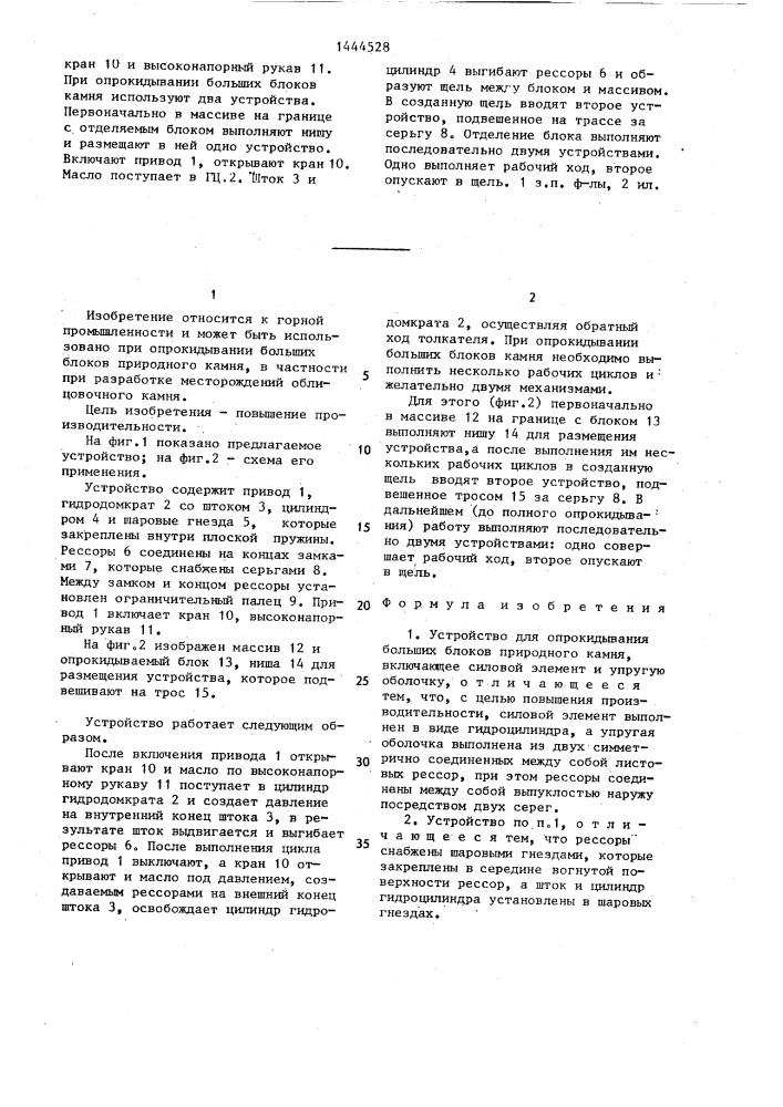 Устройство для опрокидывания больших блоков природного камня (патент 1444528)