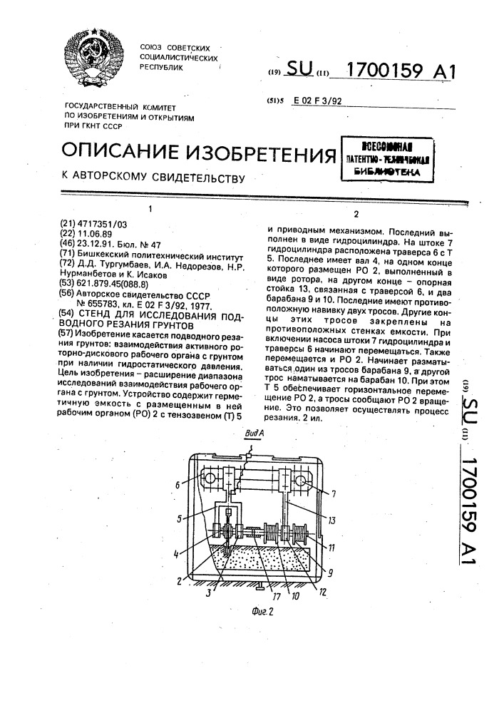 Стенд для исследования подводного резания грунтов (патент 1700159)