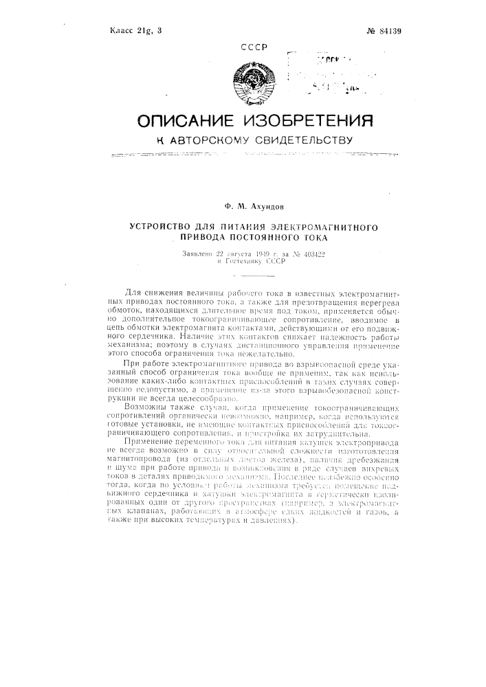 Устройство для питания электромагнитного привода постоянного тока (патент 84139)