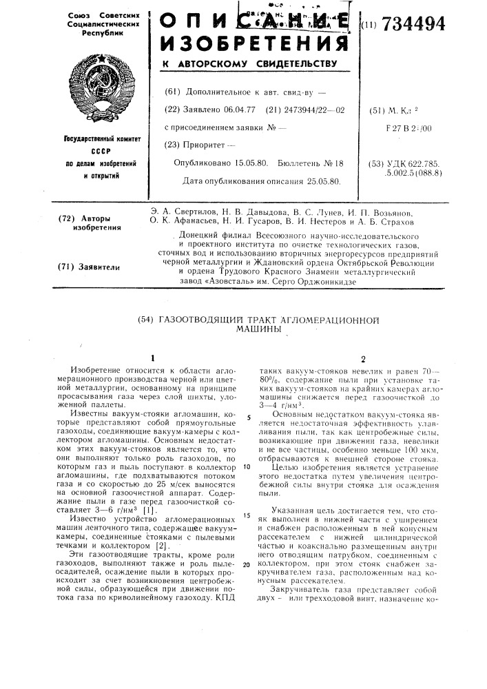 Газоотводящий тракт агломерационной машины (патент 734494)