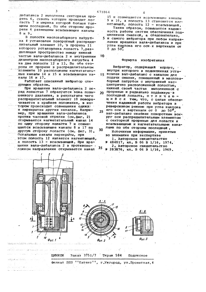 Вибратор (патент 671864)