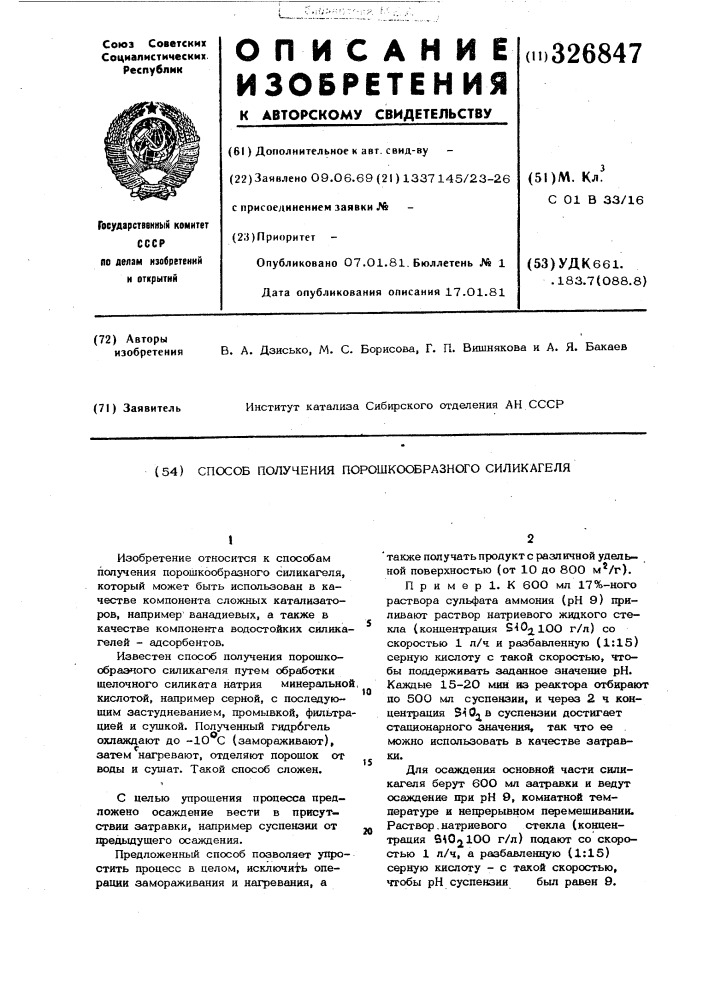 Способ получения порошкообразногосиликагеля (патент 326847)