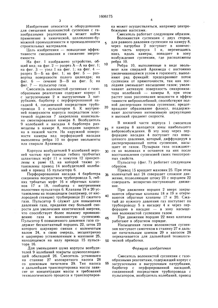 Смеситель волокнистой суспензии с газообразными реагентами (патент 1606175)