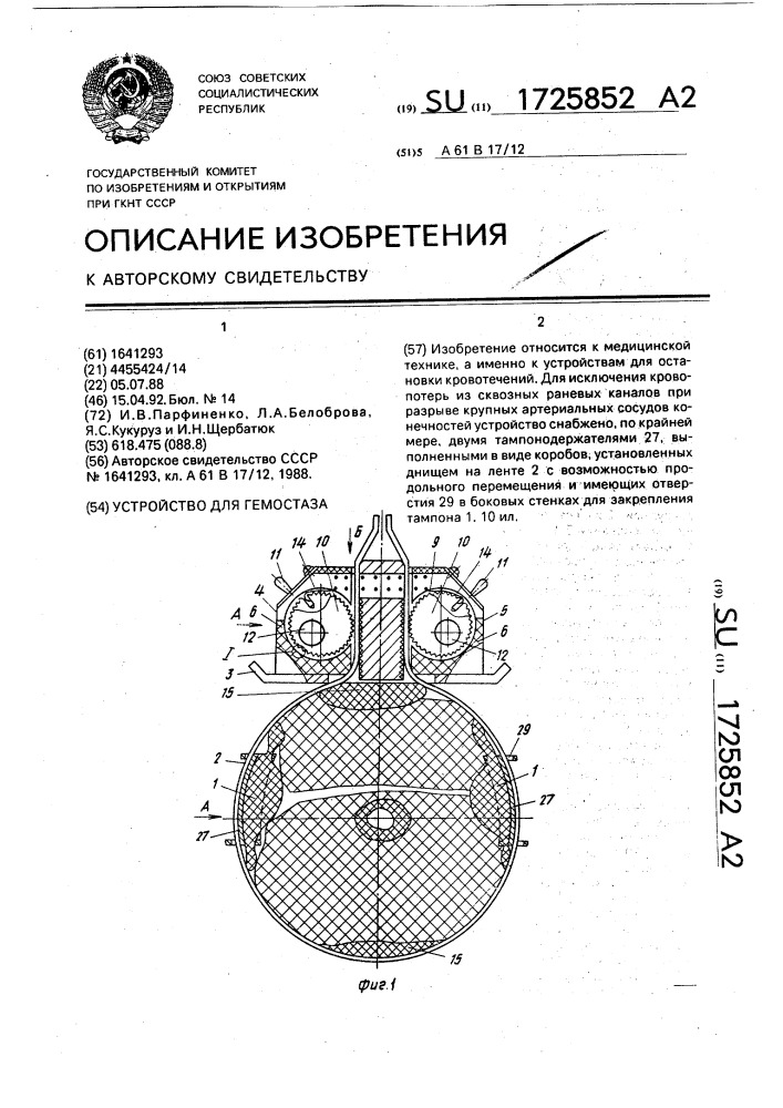 Устройство для гемостаза (патент 1725852)