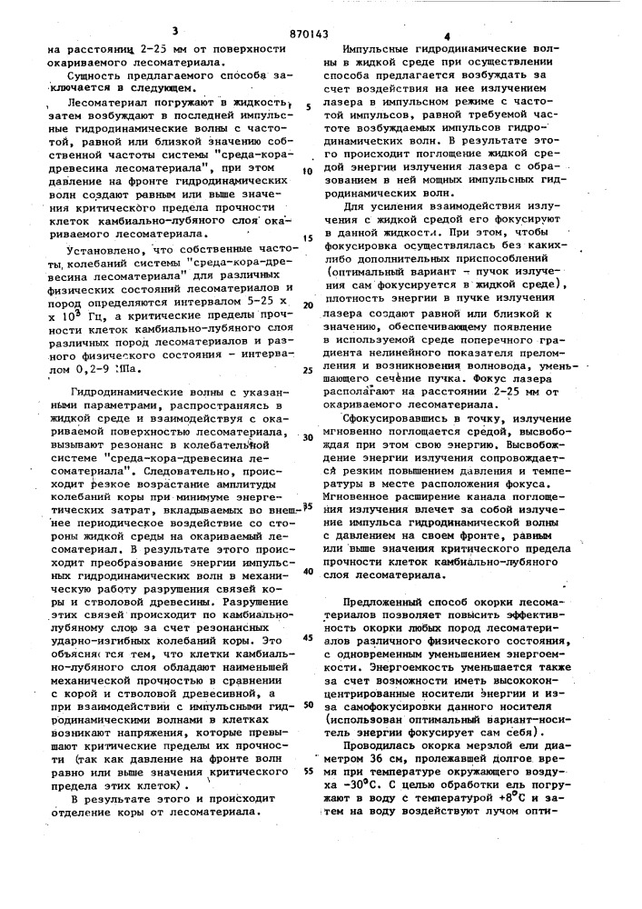 Способ окорки лесоматериалов (патент 870143)