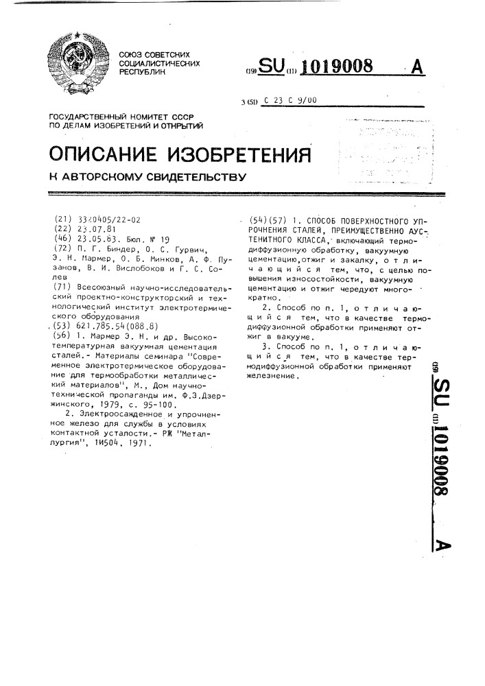 Способ поверхностного упрочнения сталей,преимущественно аустенитного класса (патент 1019008)