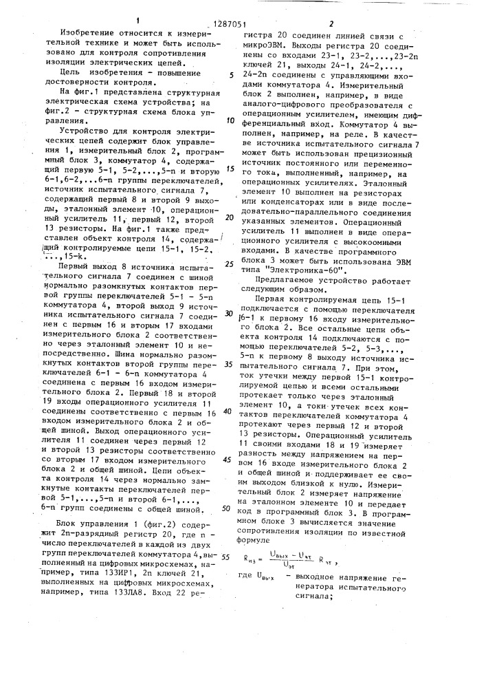 Устройство для контроля электрических цепей (патент 1287051)