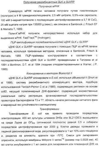 Соединения, воздействующие на глюкокиназу (патент 2329043)