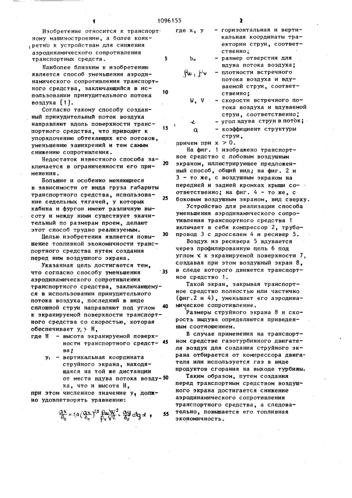 Способ уменьшения аэродинамического сопротивления транспортного средства (патент 1096155)