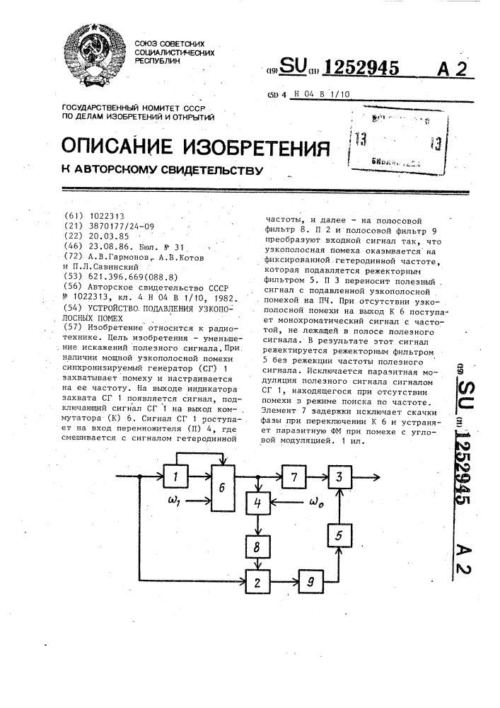 Устройство подавления узкополосных помех (патент 1252945)