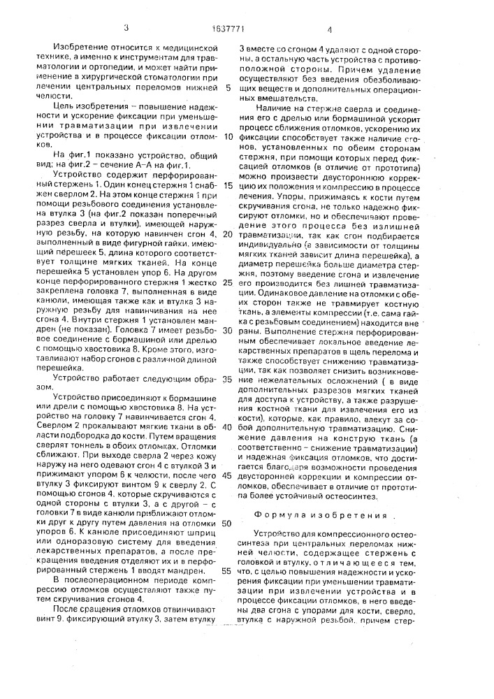 Устройство для компрессионного остеосинтеза при центральных переломах нижней челюсти (патент 1637771)