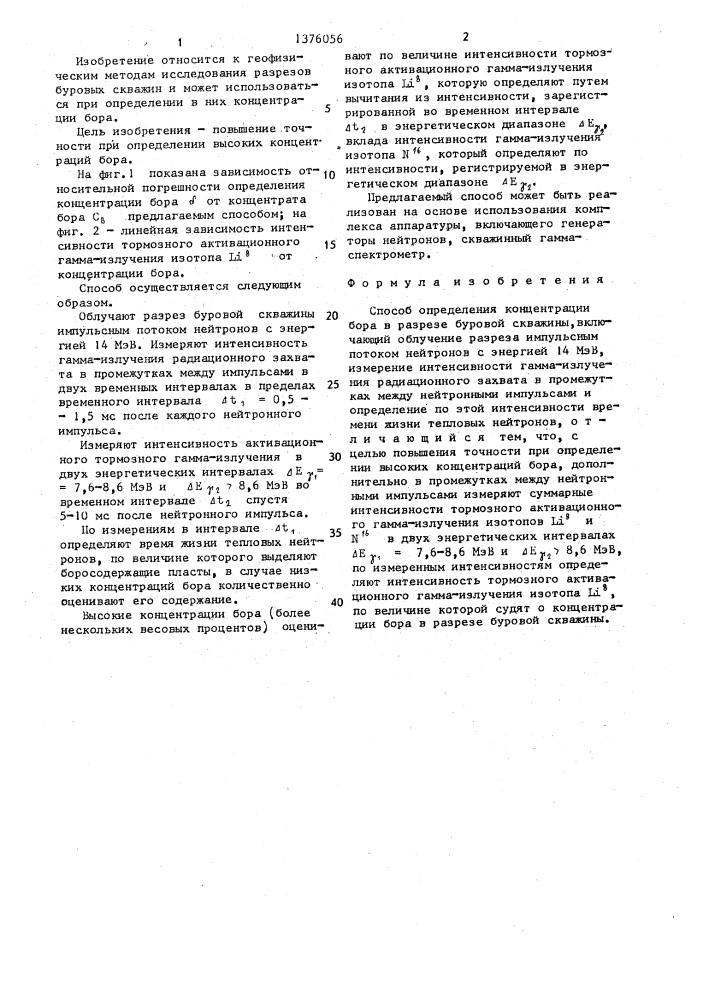 Способ определения концентрации бора в разрезе буровой скважины (патент 1376056)