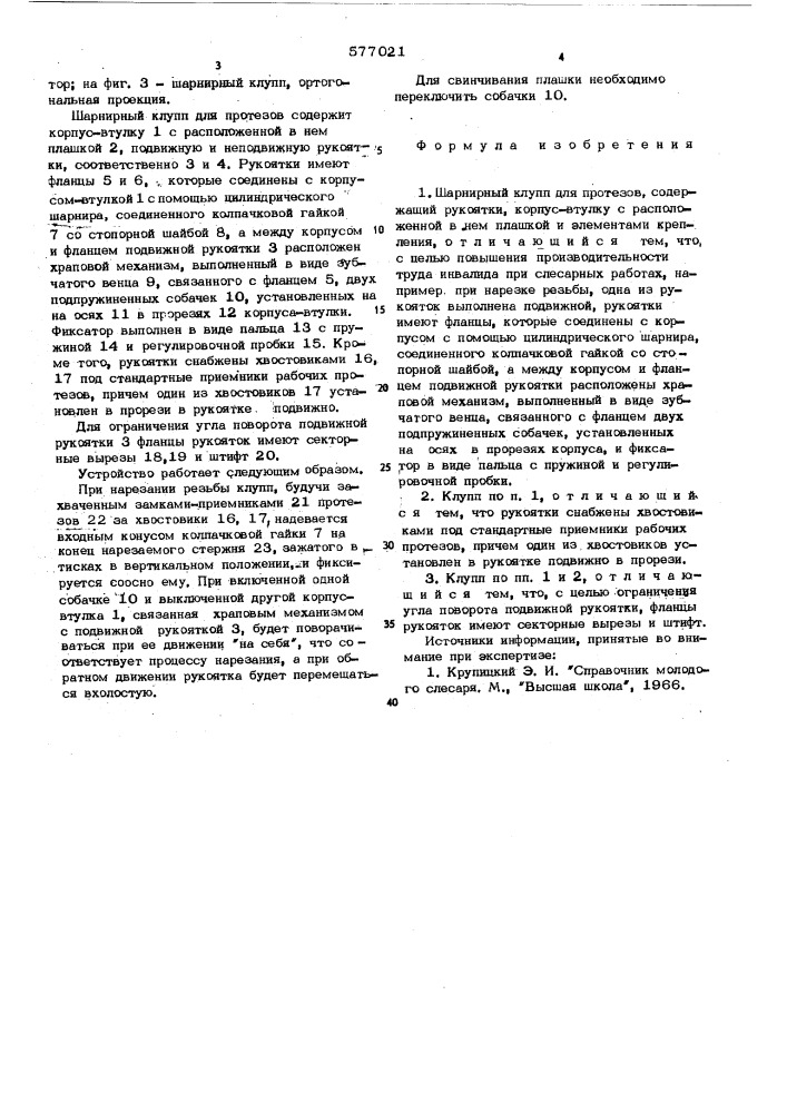 Шарнирный клупп для протезов (патент 577021)
