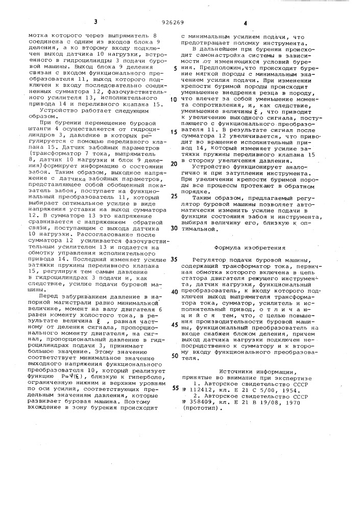 Регулятор подачи буровой машины (патент 926269)