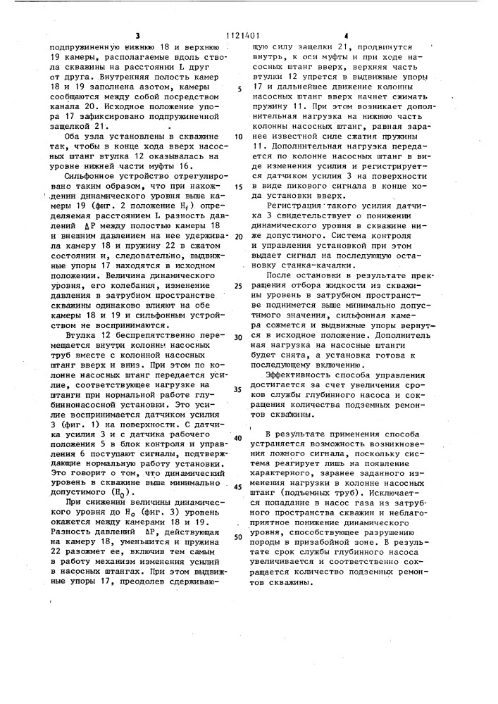 Способ управления глубинно-насосной установкой нефтяных скважин (патент 1121401)