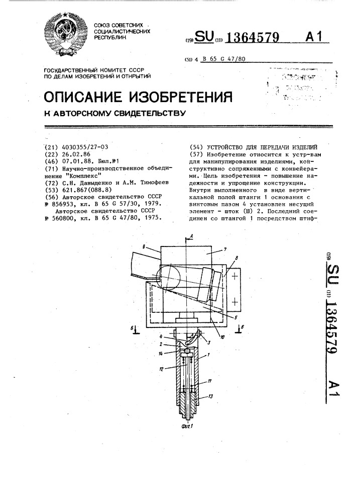 Устройство для передачи изделий (патент 1364579)