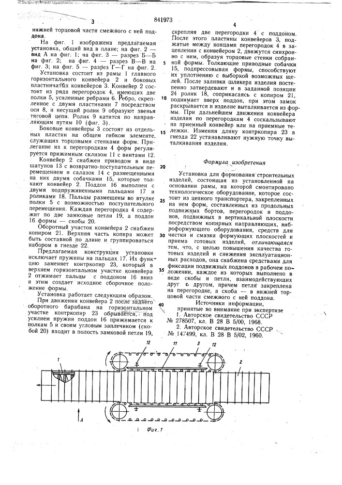 Установка для формования строительныхизделий (патент 841973)