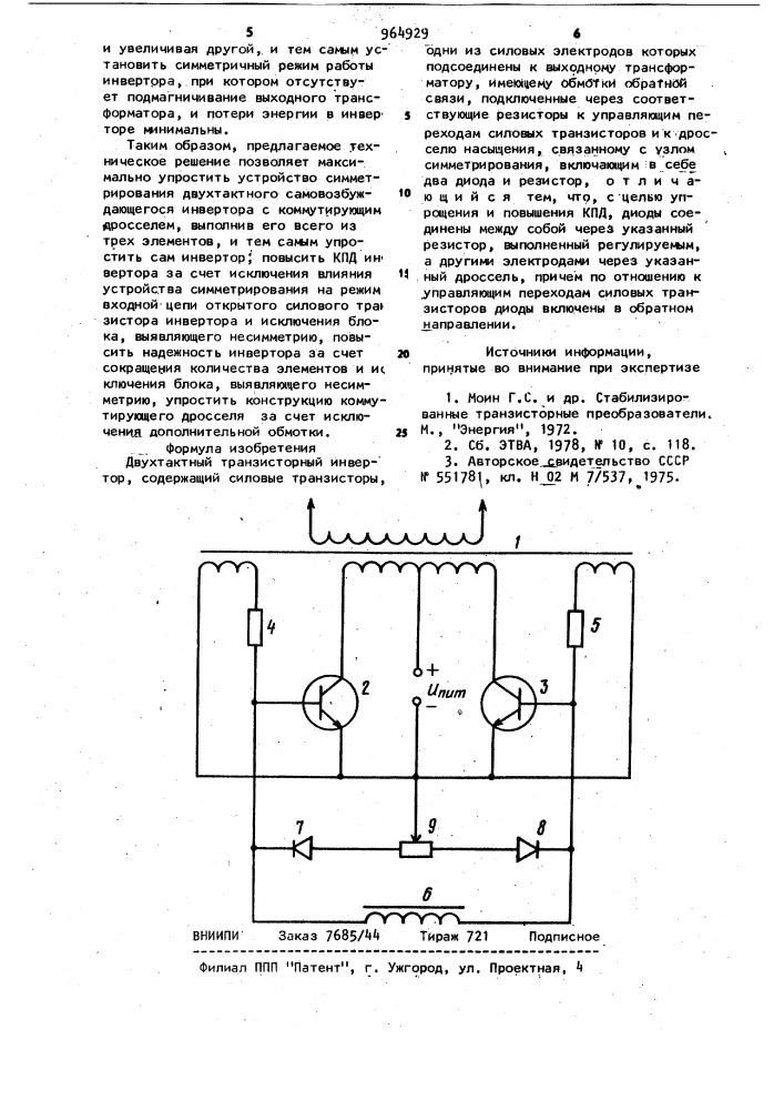 Двухтактный транзисторный инвертор (патент 964929)